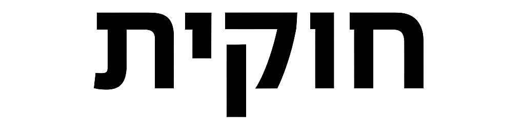 חוקית - תוכנה לניהול משרדי עורכי דין